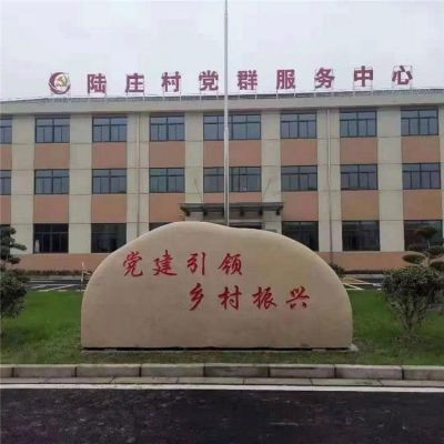 村委会花岗岩石雕宣传标语装饰景观石雕塑 