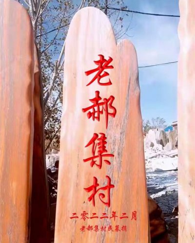 公园村庄摆放黄蜡原石刻字景观石 