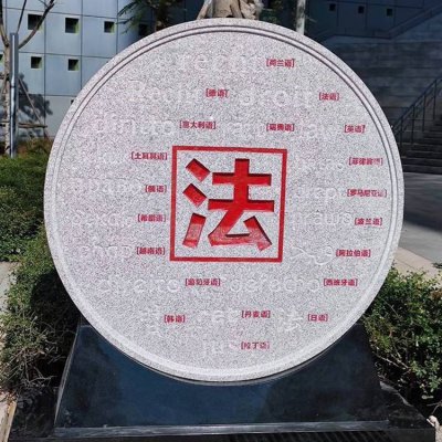 广场摆放花岗岩雕刻法标识圆形雕塑 标志雕塑图片水位汽车材质