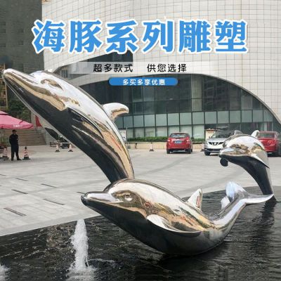 小区广场喷泉水池摆放不锈钢镜面海豚群雕塑