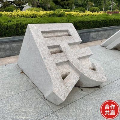 城市园林街道石雕字符景观装饰公园摆件 符号音乐数字