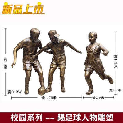 公园园林摆放玻璃钢仿铜踢足球人物校园雕塑 踢足球雕塑人物大全小孩公园