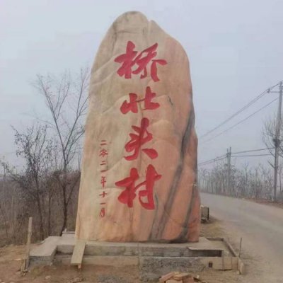 村庄入口花岗岩石雕刻字景观石雕塑 