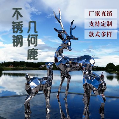户外不锈钢镜面抽象几何鹿雕塑 