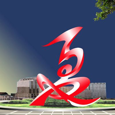 抽象不锈钢雕塑创意字体艺术景观园林广场摆件 字体雕塑大理石石头岩石