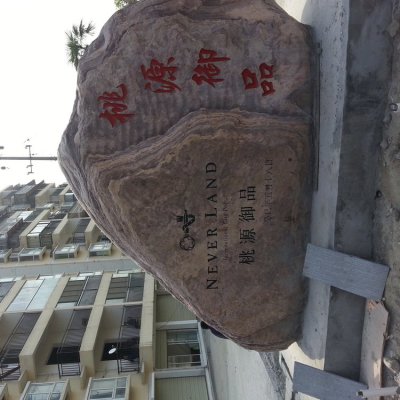 城市街道大型景观石摆件 