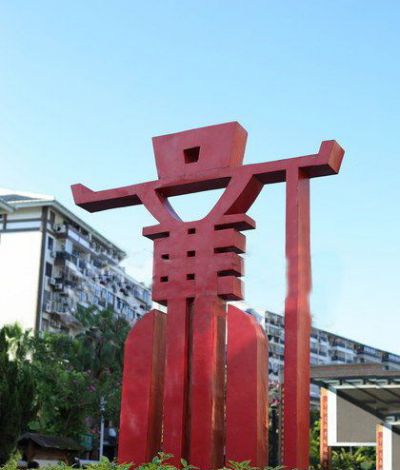 公园园林摆放不锈钢廉字标识雕塑 标志雕塑图片乌鲁母亲南汇