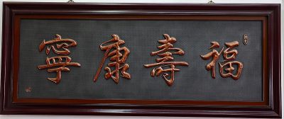 福寿康宁文字浮雕 文字雕塑作品厂家壁纸地产