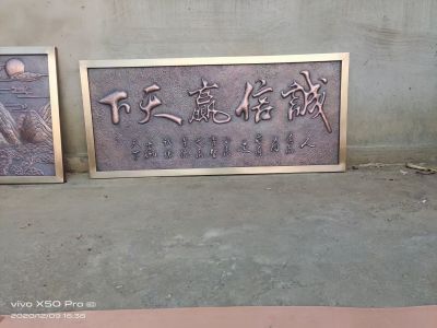 锻铜“诚信赢天下”匾额