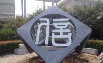 公园小区铸造镂空不锈钢字符雕塑 符号数字音乐
