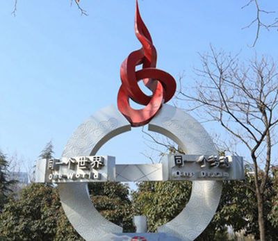 园林户外不锈钢景观同一个世界同一个梦想宣传景观雕塑 景观雕塑图片科技利润热门