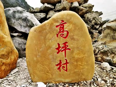 户外村口黄蜡石石雕景观石雕塑 