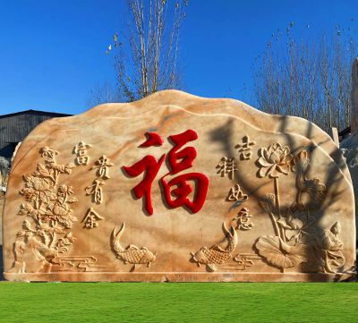 工厂门口门牌石装饰浮雕景观黄蜡石 石浮雕雕塑大理石背景晚霞人物简介