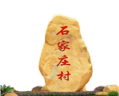 村口地标石装饰摆件黄蜡石 地标雕塑公司堡垒精神乐器