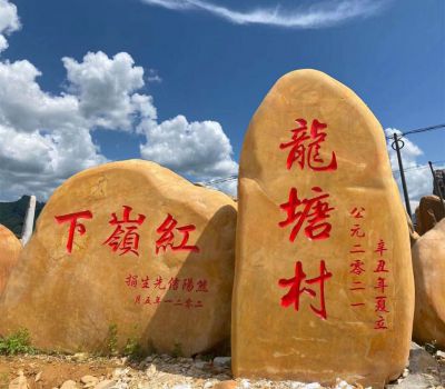 村口门牌石景观雕刻石头地标 地标雕塑城市厂商文字品牌