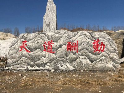 天然刻字石户外大型雪浪石 雪浪石雕塑图片工艺天然矿山