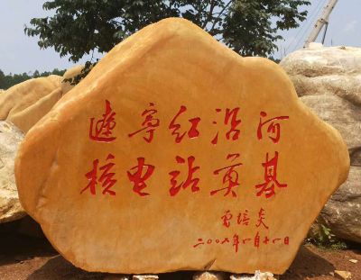 户外装饰摆件景观刻字黄蜡石 景观雕塑人物造价盆景做法