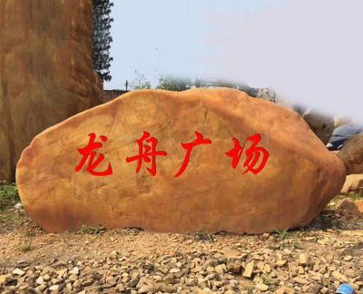 广场户外大型浮雕雕黄蜡石 石浮雕雕塑浮雕底座制作形象