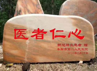 医院门口大型刻字石摆件 
