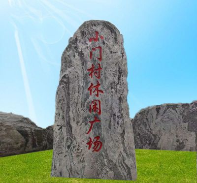 广场纯天然景观刻字雪浪石石头 雪浪石雕塑石雕石头孤石含义