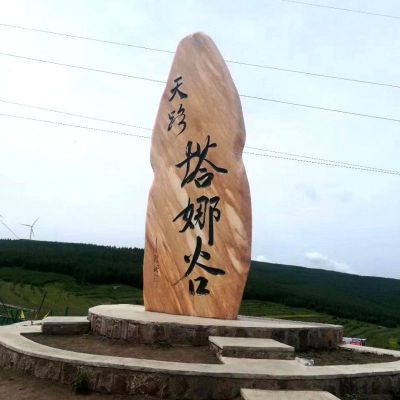 景区大型自然景观刻字石 景观雕塑铜雕草图招牌透明