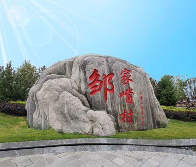 村庄门口定制刻字石海浪石 海浪雕塑绘画艺术家名字主题