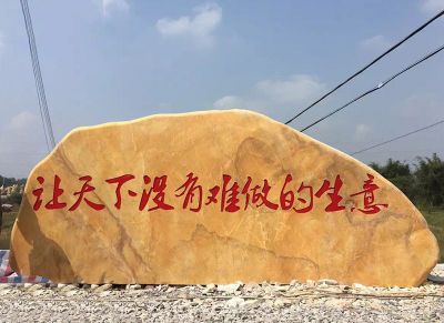 晚霞红刻字创意景观石 