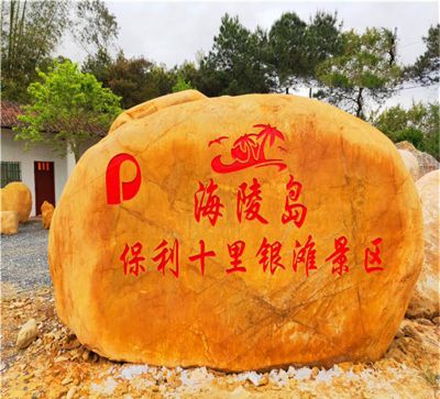 景点摆放黄蜡石刻字景观石头 