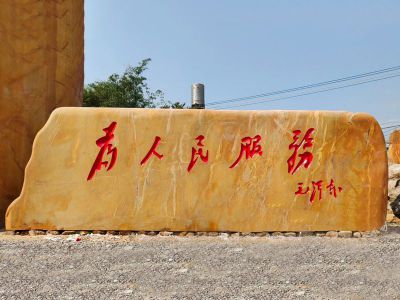 企业门口大型刻字黄蜡石 