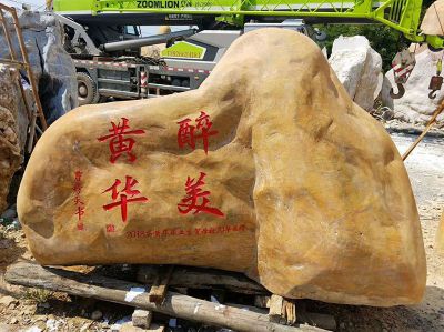 绿化带刻字装饰石头