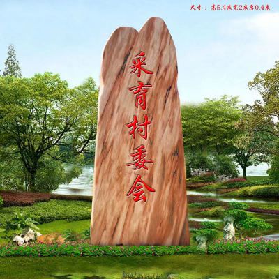 村口地标刻字门牌石景观石雕 