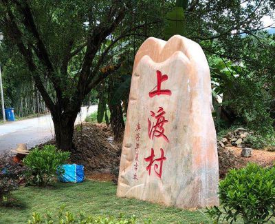 晚霞红村口地标门牌石 地标雕塑大型设计师企业红色