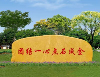 园林刻字黄蜡石石材景观摆件 景观雕塑石雕农村旅游区寓意