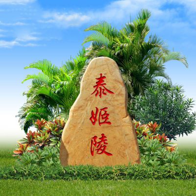 景区入口刻字标识景观黄蜡石 标志雕塑标志性电视课程塑像