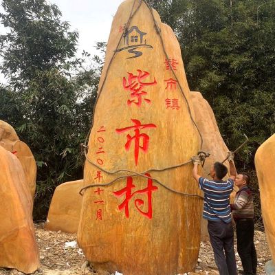 村口摆放大型刻字标识黄蜡石