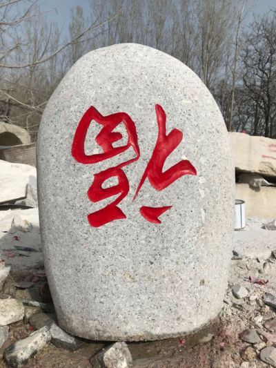 花岗岩刻字石头公园摆件 