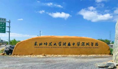 大型刻字学校门口标识黄蜡石 标志雕塑标志性专家苹果地标