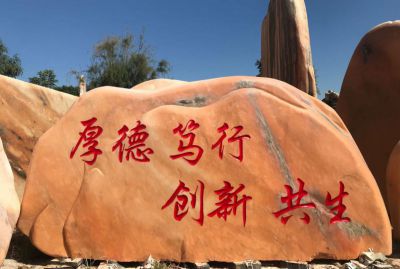 公司门口摆放晚霞红刻字标识门牌石 标志雕塑城市手法百科铁艺