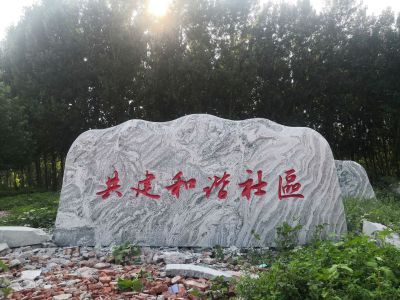 社区摆放刻字标识雪浪石 雪浪石雕塑假山简介雪浪不锈钢